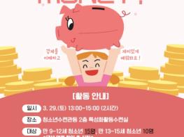 서산문화복지센터, '경제가 MONEY?' 참가자 모집 기사 이미지