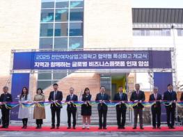 충남교육청, 천안여자상업고 협약형 특성화고등학교 1기 개교식 개최 기사 이미지