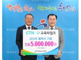 충남교육청, CTN·교육타임즈와 교사를 위한 도서 기증식 개최 기사 이미지