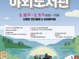 아산시 '책 읽는 낭만, 신정호 야외도서관' 운영 기사 이미지