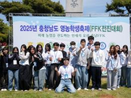 충남교육청, 충남영농학생축제(FFK전진대회) 성황리 개최 기사 이미지