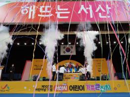 서산시, 제103회 어린이날 기념 ‘어린이가족큰잔치’ 성료 기사 이미지