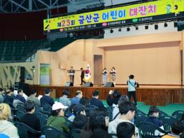 제23회 금산군 어린이대잔치, 성황리에 마무리 기사 이미지