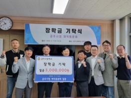 공주시청 공주고 동문회, 모교에 장학금 300만원 쾌척 기사 이미지
