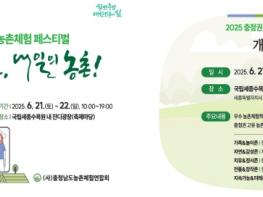 “충청권 농촌체험농장 한 자리에서 만나요” 기사 이미지