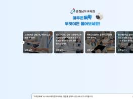 충남교육청, 생성형 인공지능(AI) ‘마주온 톡톡’ 서비스 개통! 기사 이미지