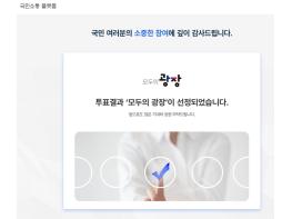 국정기획위원회, 국민소통플랫폼 명칭 ‘모두의 광장’으로 확정 기사 이미지