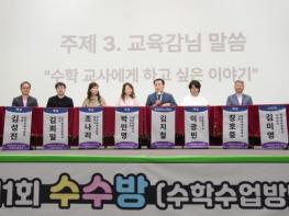 충남교육청, 제1회 수학 수업 방법 골라보기 운영 기사 이미지