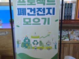 당진교육지원청, “폐건전지 모아 새활용 실천”…친환경 교육 프로젝트 추진 기사 이미지