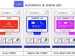 충남교육청, 학생 안전 강화 위한 '충남학생지킴이 앱' 배포 기사 이미지