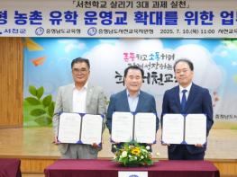 충남교육청, 서천형 농촌유학 운영교 확대 ‘지자체와 손잡다’ 기사 이미지