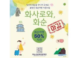 '화사로와, 화순'2025 출향인 화순여행 지원사업 조기마감! 기사 이미지