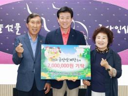 금산수삼센터상인회, 금산삼계탕 축제 발전 기금 전달 기사 이미지
