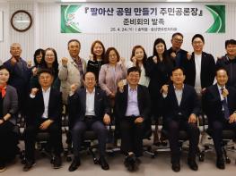 당진시, 팔아산 공원 조성 주민공론장, 주민자치회가 나섰다 기사 이미지
