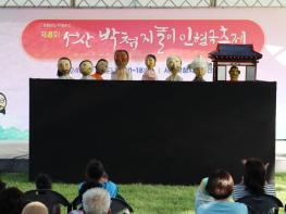 서산시, 제9회 박첨지놀이 인형극 축제 개최 기사 이미지