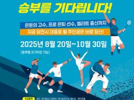 당진시체육회, 숨은 고수 찾기 프로젝트 추진 기사 이미지