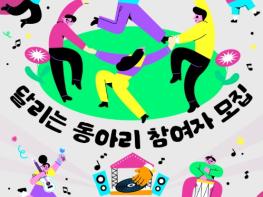 아산문화재단, 시민주도형 생활문화축제 '달리는 동아리' 참여자 모집 기사 이미지