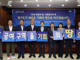김동연 경기도지사 “반환공여구역 개발은 대한민국 경제 새 성장동력 만드는 투자” 기사 이미지
