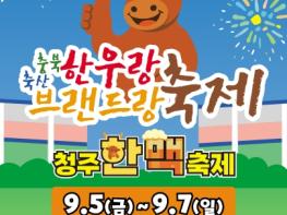 믿고 먹는 충북 축산물 ‘한우랑 브랜드랑 축제’ 개최 기사 이미지