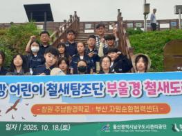 어린이 철새탐조단, 부울경 철새도래지에서 철새를 만나다 기사 이미지