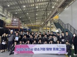 당진시, 지역 학생 대상 강소기업 탐방 프로그램 운영 기사 이미지