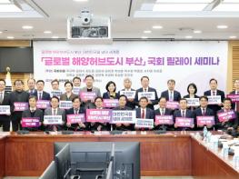 '글로벌 해양허브도시 부산' 국회 릴레이 세미나 개최 기사 이미지