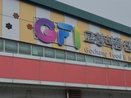 (재)고창식품산업연구원, 수원 메가쇼 시즌2참가.. “김치 우수성 홍보·판매” 기사 이미지