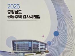 충남도, 공동주택 감사 사례집 배포 기사 이미지