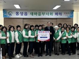 홍성군 홍성읍 새마을부녀회, 이웃돕기 성금 300만원 기탁 기사 이미지