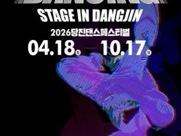 당진시, ‘2026 댄싱 스테이지 in 당진’ 참가자 모집 기사 이미지