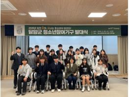 “청소년의 목소리로 그리는 담양” 담양군, 청소년참여기구 출범 기사 이미지