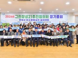 장성군 “그린장성21추진협의회, 탄소중립 실천 결의” 기사 이미지