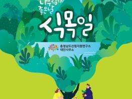충남도, 솔숲에서 만나는 식목일 이색 체험 기사 이미지