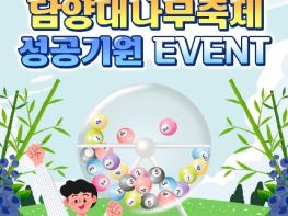 담양군, 제25회 대나무축제 성공 기원 고향사랑기부 이벤트 개최 기사 이미지