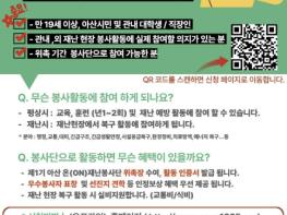 아산시, '온(ON) 재난봉사단' 1기 출범… 자원봉사자 100명 선착순모집 기사 이미지