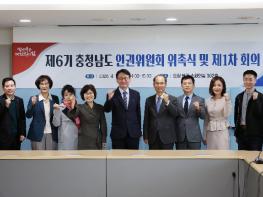 충남도, ‘도민 인권증진’ 제6기 인권위원회 출범 기사 이미지