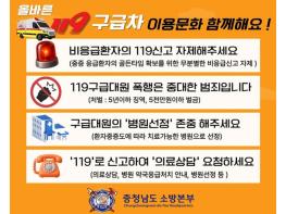 충남소방본부,올바른 119구급차 이용 문화 만든다 기사 이미지
