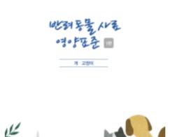 농촌진흥청 국립축산과학원, 반려동물 사료도 '국가 기준'으로 관리한다 기사 이미지