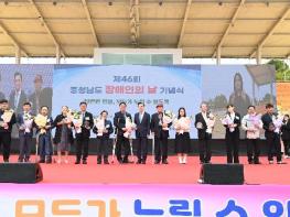 충청남도, 제46회 장애인의 날 기념식 개최…표창 수여·어울림 마당 등  기사 이미지