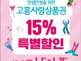 고흥군, 민생안정 고흥사랑상품권 15% 특별할인 기사 이미지
