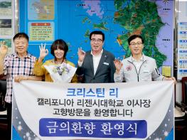 보령시,미국이민 성공신화의 주인공, 크리스틴 리 캘리포니아 리젠시대학교 이사장 고향 보령 방문환영 기사 이미지